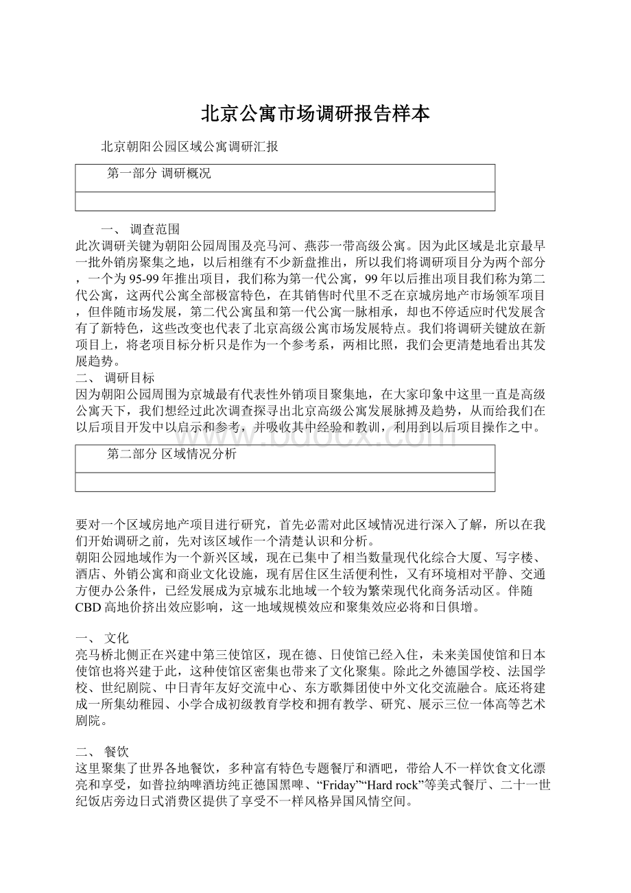 北京公寓市场调研报告样本Word文档格式.docx