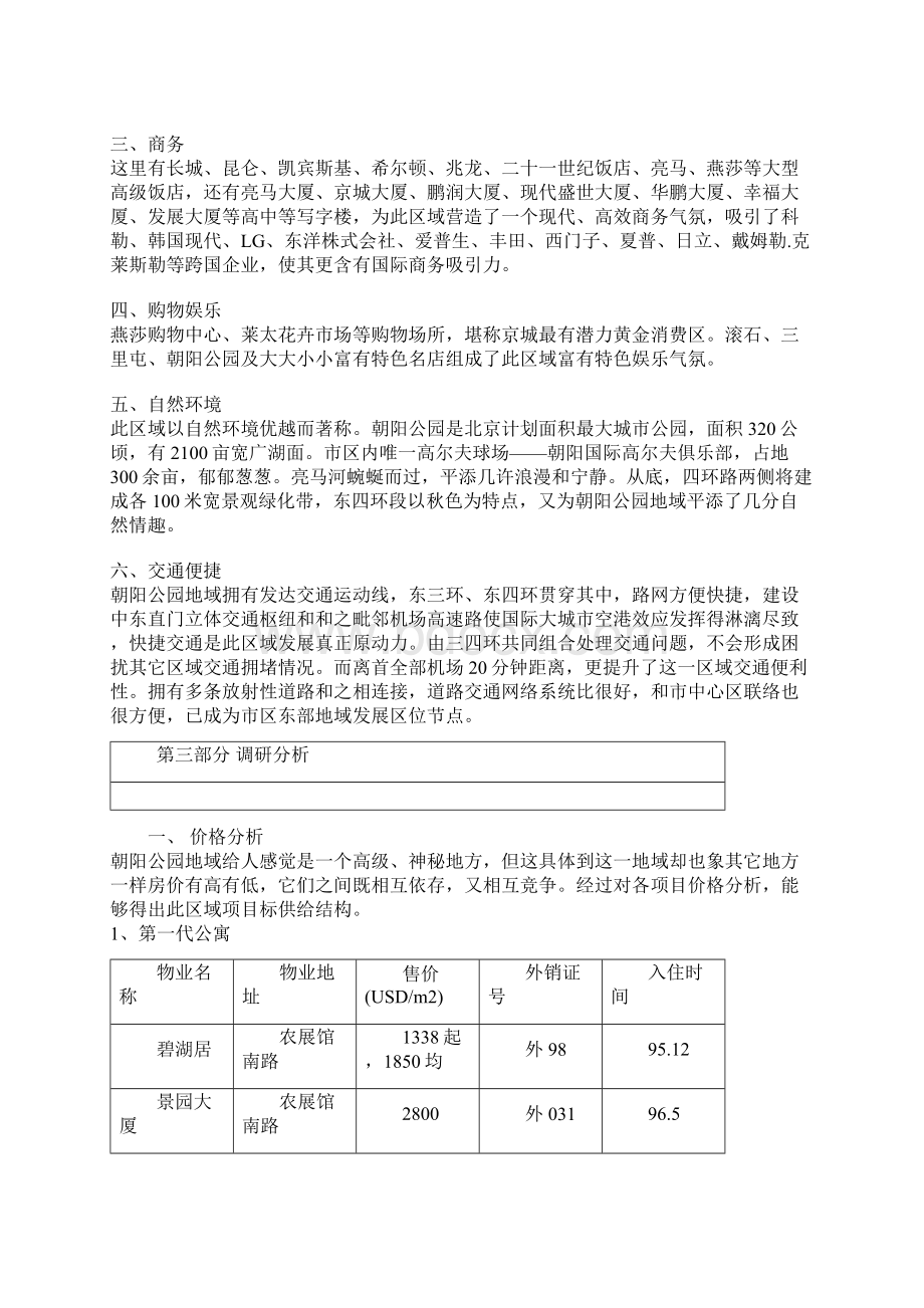 北京公寓市场调研报告样本.docx_第2页