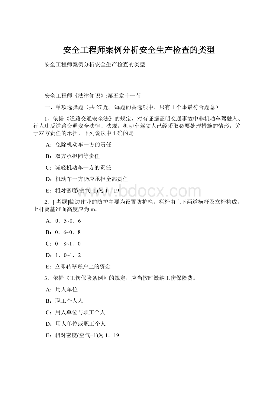 安全工程师案例分析安全生产检查的类型.docx_第1页