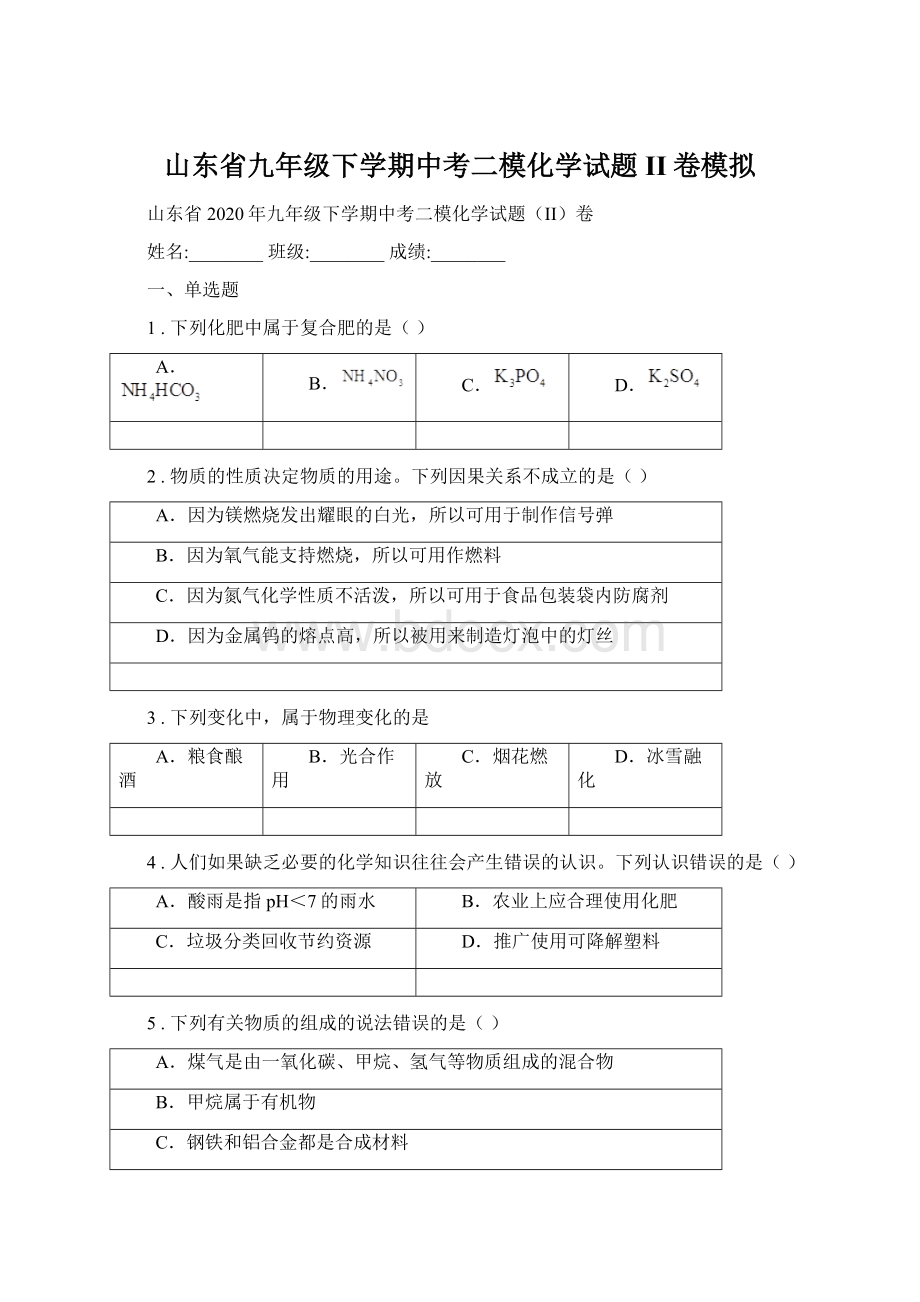 山东省九年级下学期中考二模化学试题II卷模拟文档格式.docx