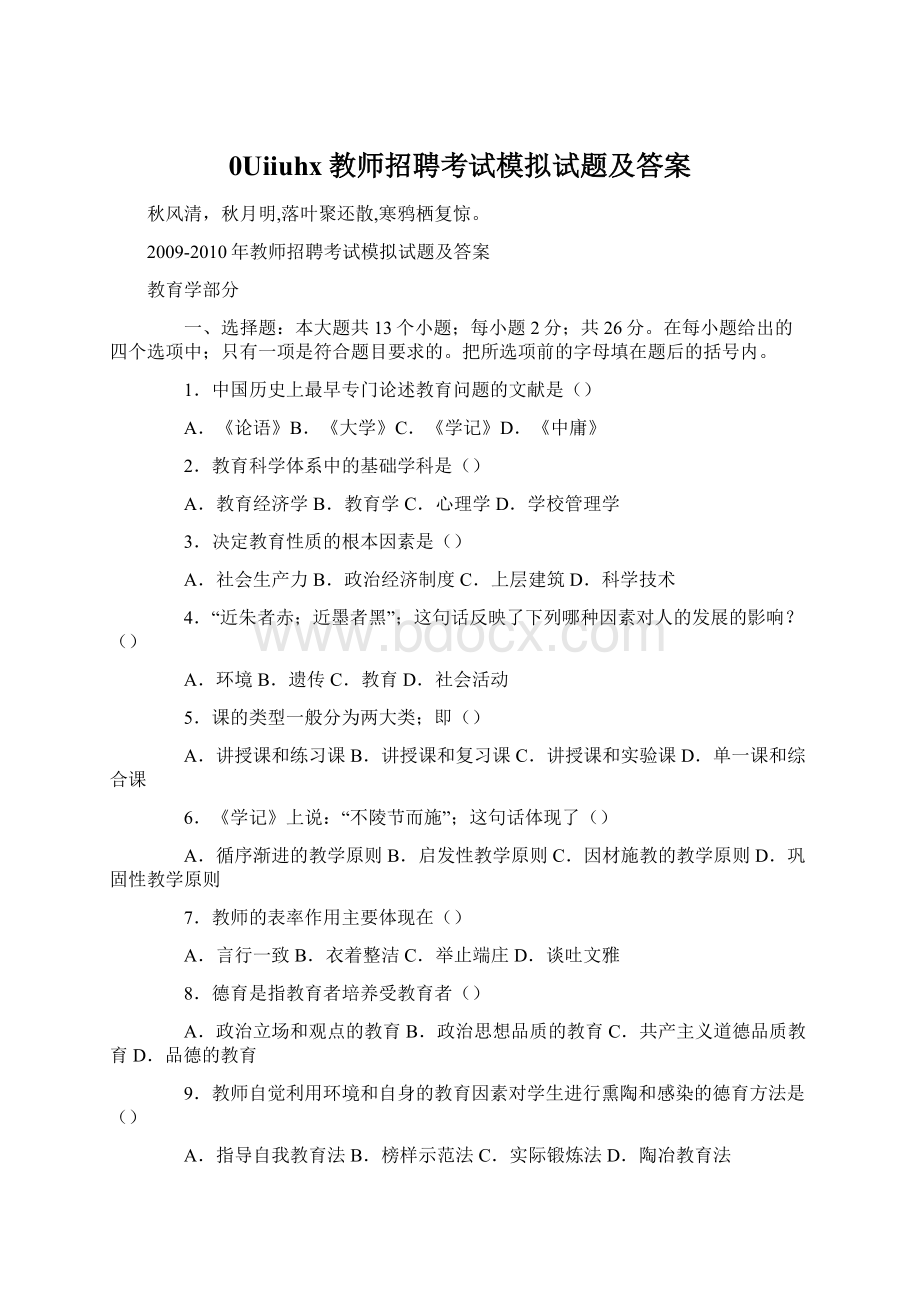 0Uiiuhx教师招聘考试模拟试题及答案.docx