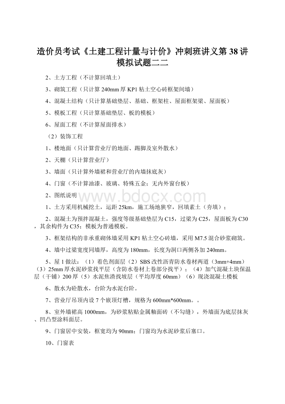 造价员考试《土建工程计量与计价》冲刺班讲义第38讲 模拟试题二二.docx