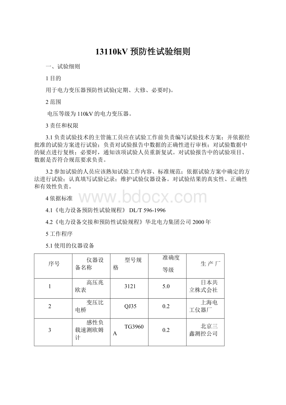 13110kV预防性试验细则Word文档格式.docx_第1页