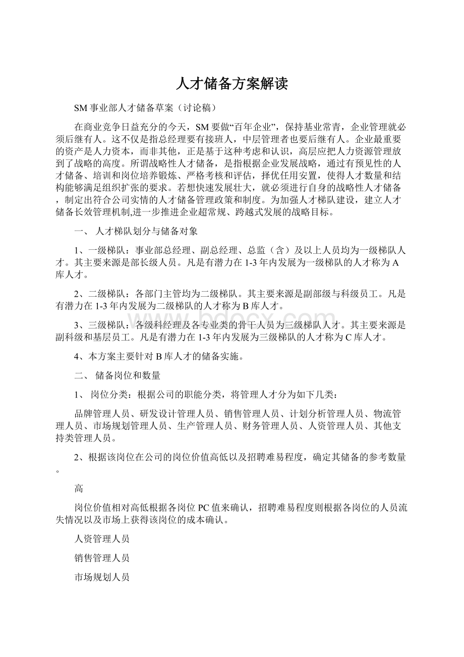 人才储备方案解读Word文档下载推荐.docx