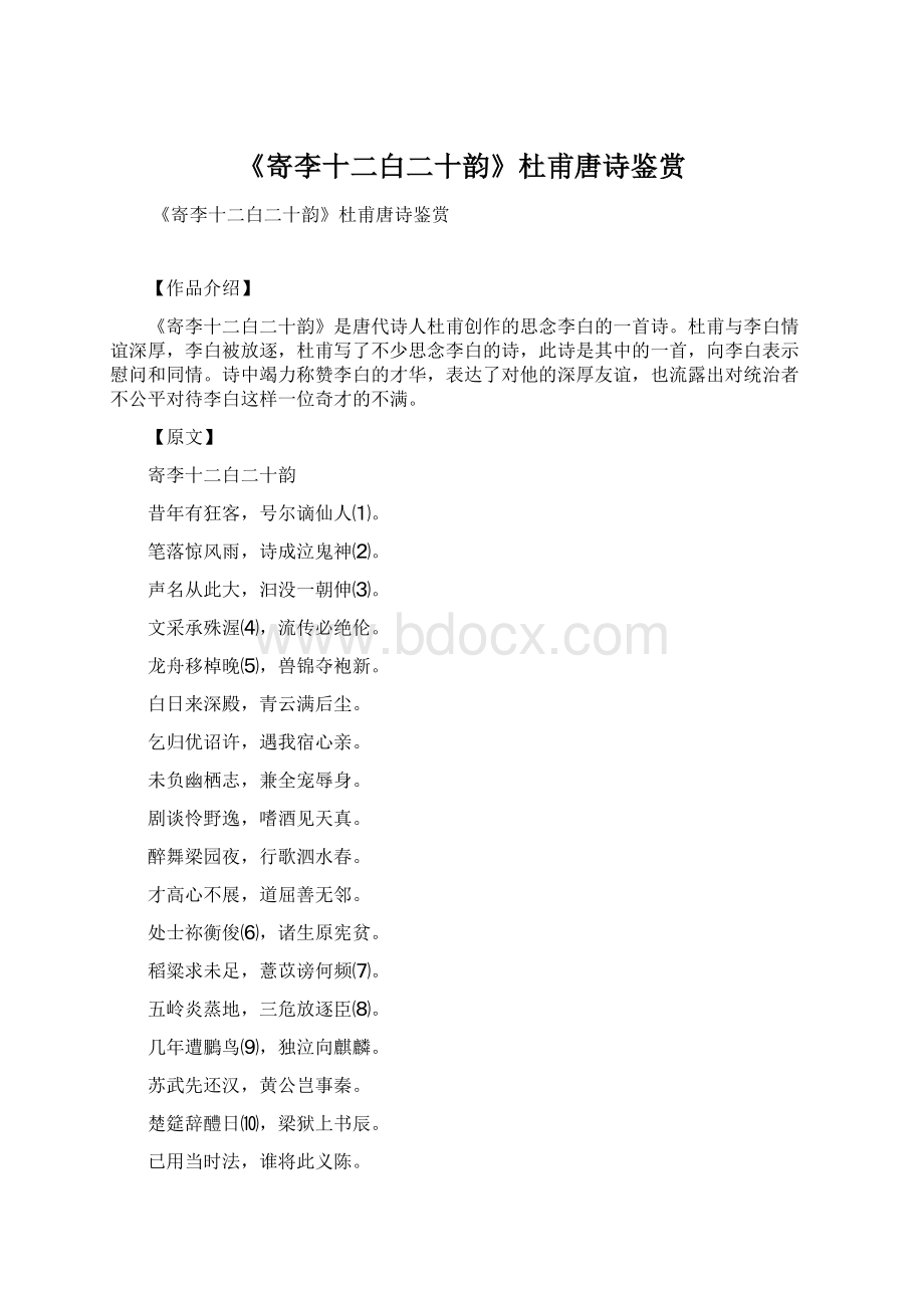 《寄李十二白二十韵》杜甫唐诗鉴赏.docx_第1页