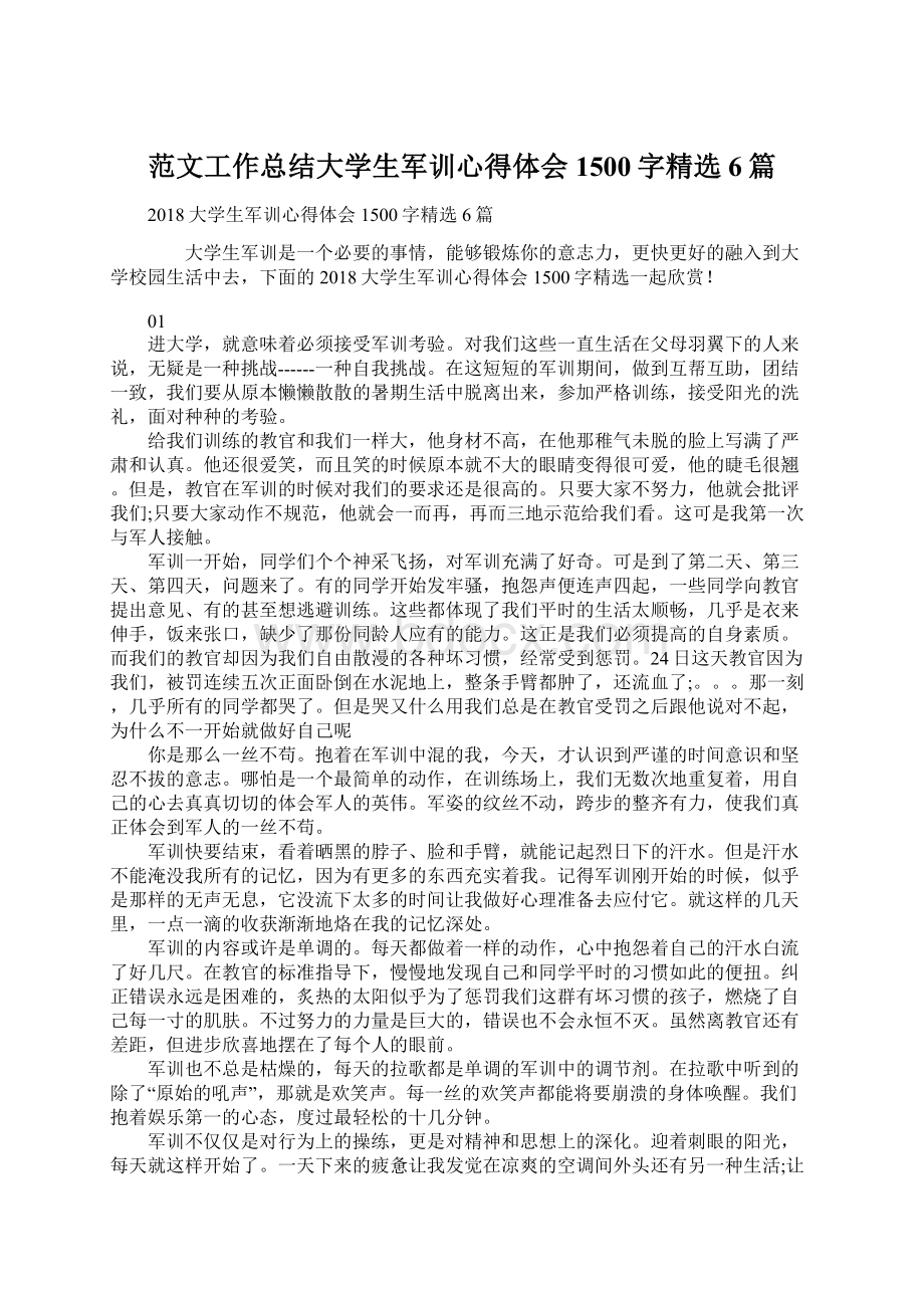 范文工作总结大学生军训心得体会1500字精选6篇Word文档下载推荐.docx_第1页