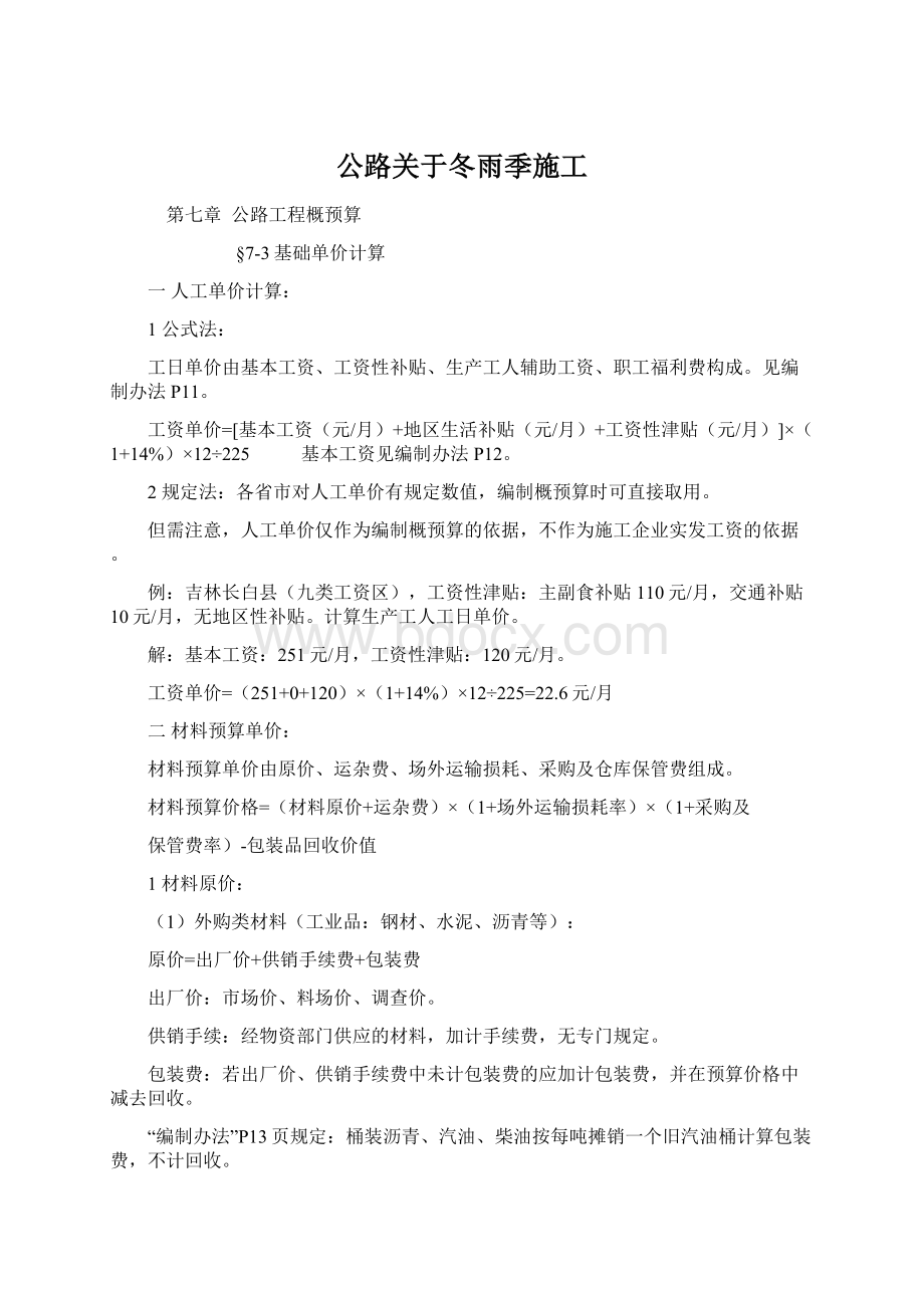 公路关于冬雨季施工.docx_第1页