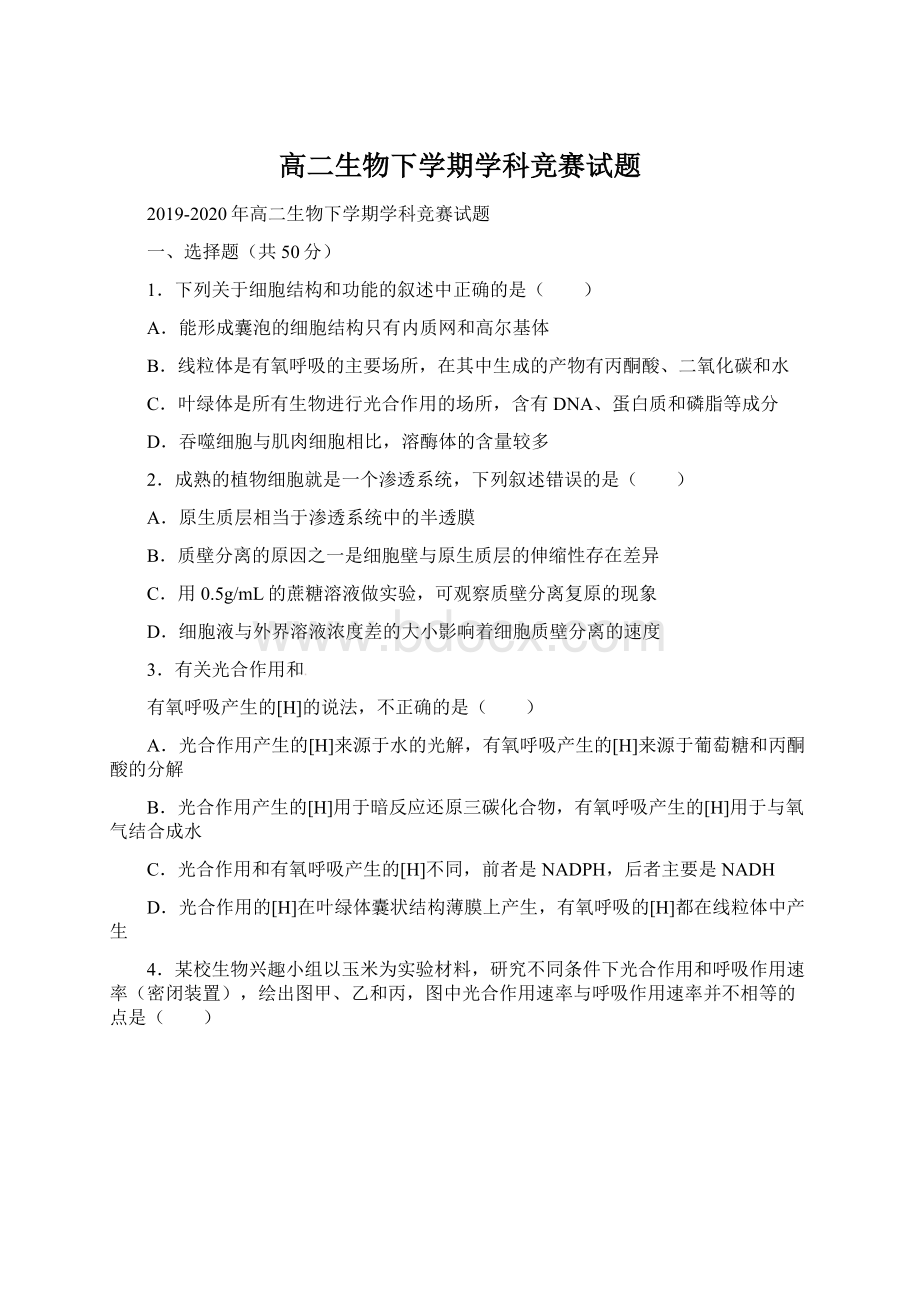 高二生物下学期学科竞赛试题Word文档下载推荐.docx