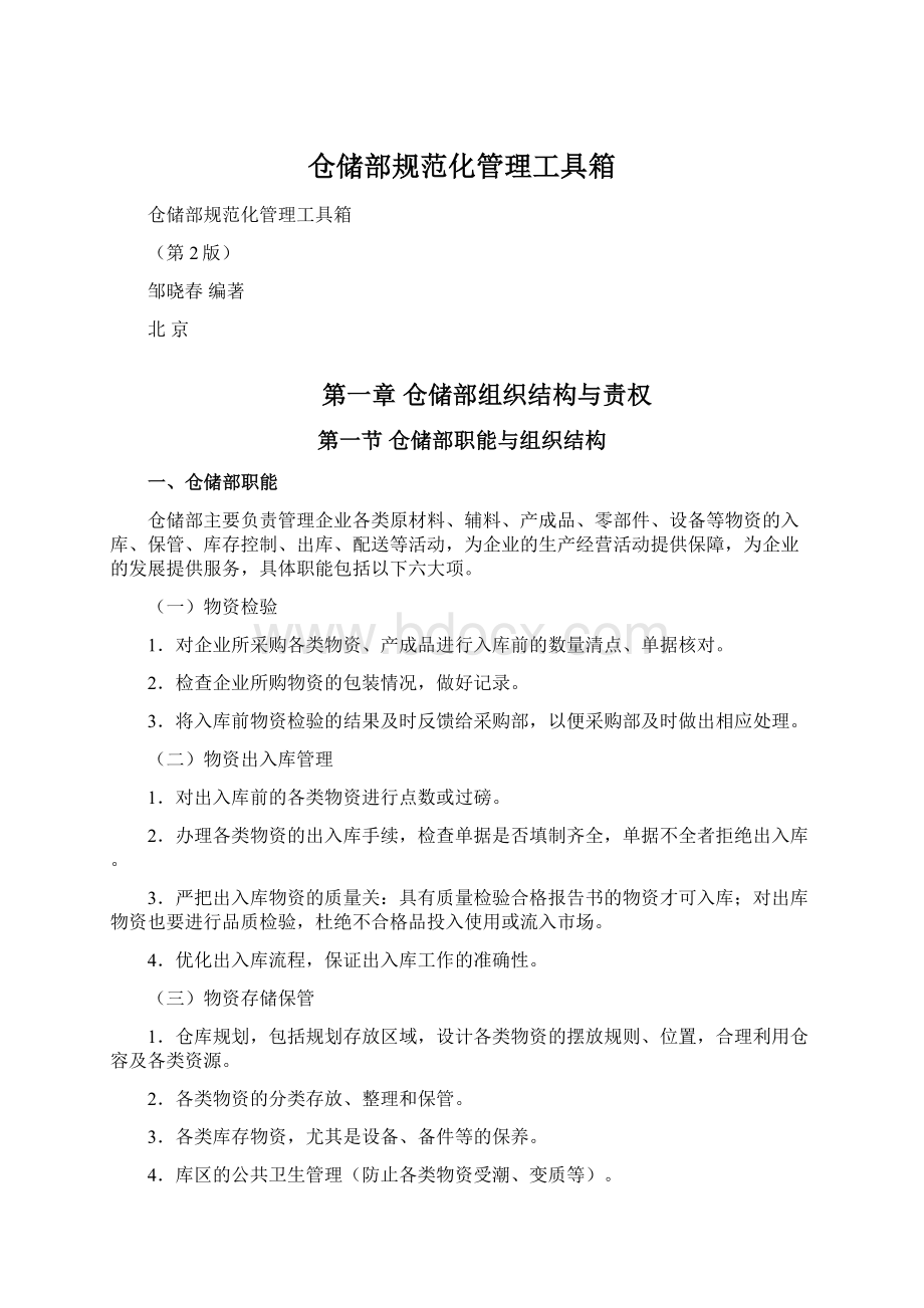 仓储部规范化管理工具箱.docx_第1页