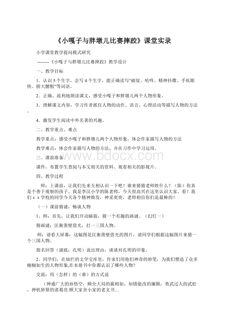 《小嘎子与胖墩儿比赛摔跤》课堂实录.docx