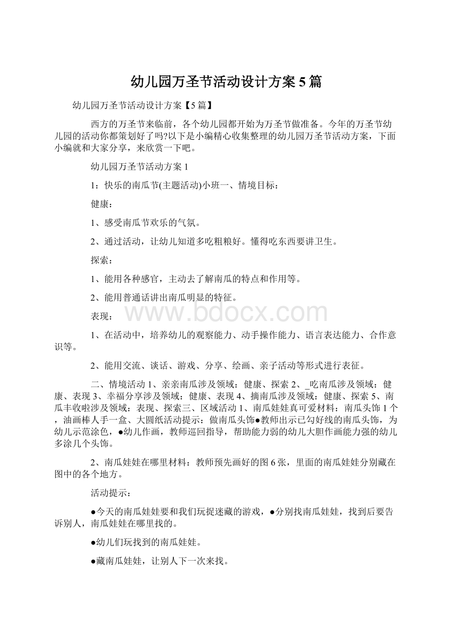 幼儿园万圣节活动设计方案5篇Word文档下载推荐.docx_第1页