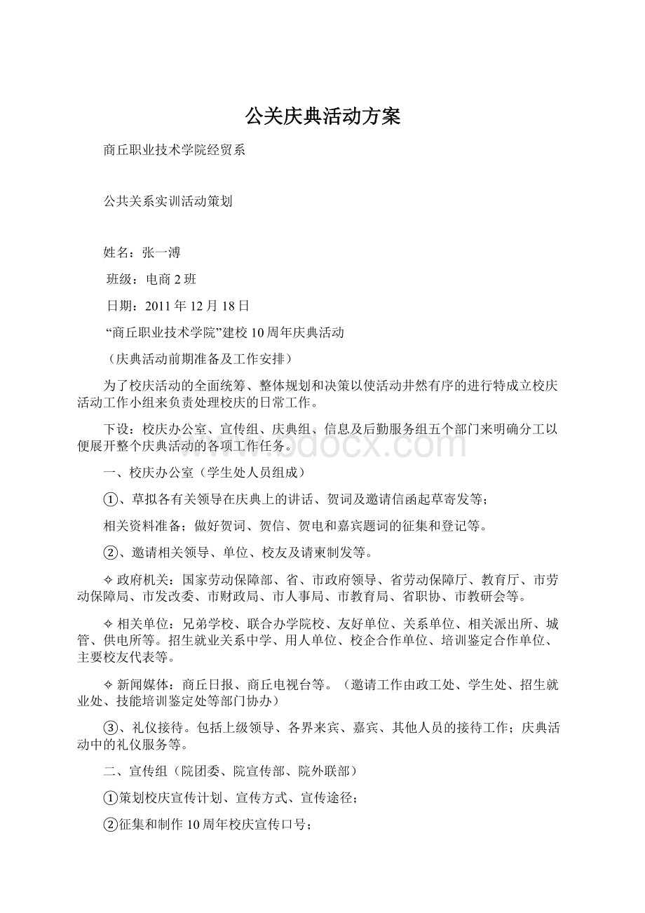 公关庆典活动方案Word文档格式.docx