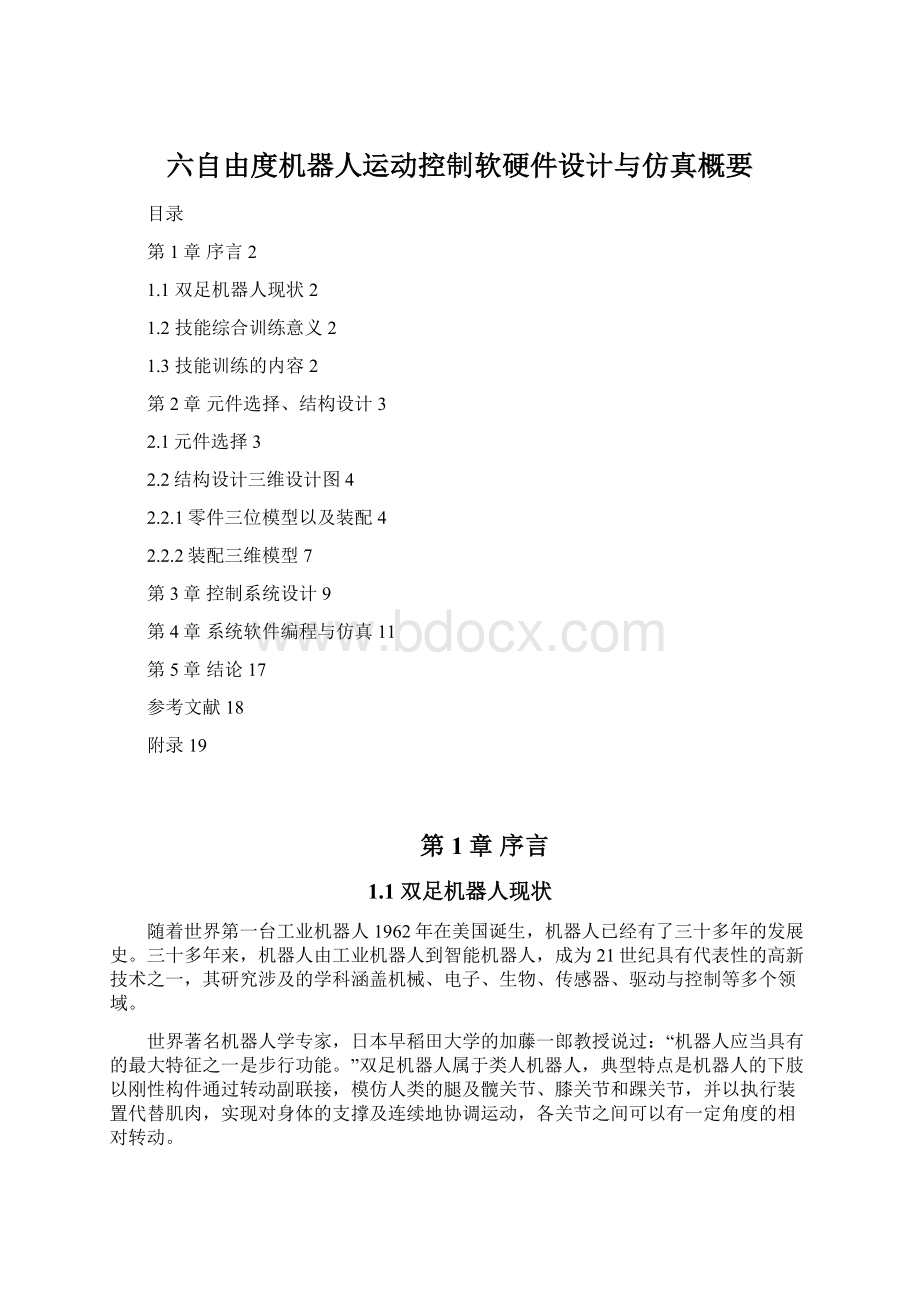 六自由度机器人运动控制软硬件设计与仿真概要.docx