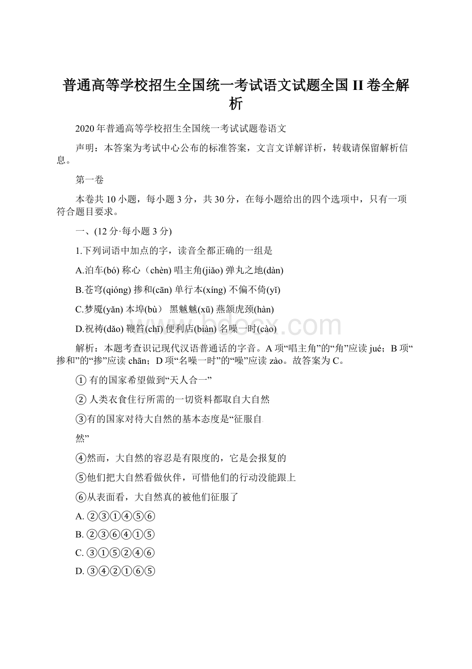 普通高等学校招生全国统一考试语文试题全国II卷全解析.docx