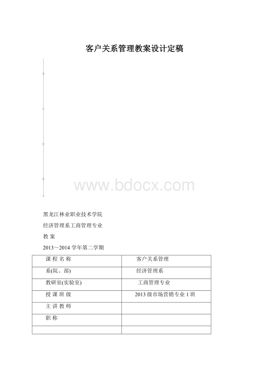 客户关系管理教案设计定稿文档格式.docx