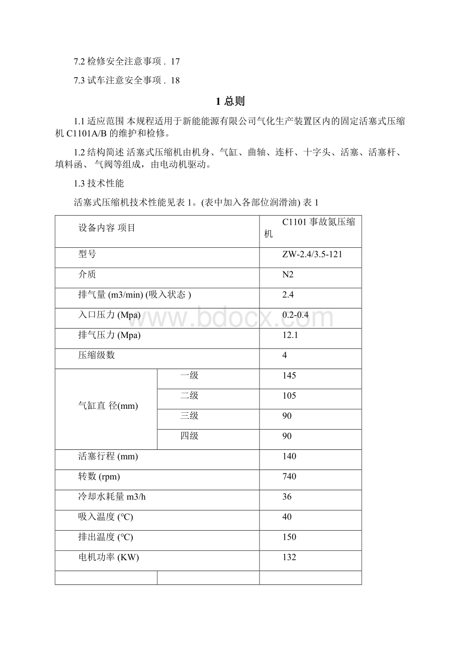 C1101事故氮压缩机维护检修规程6.docx_第2页