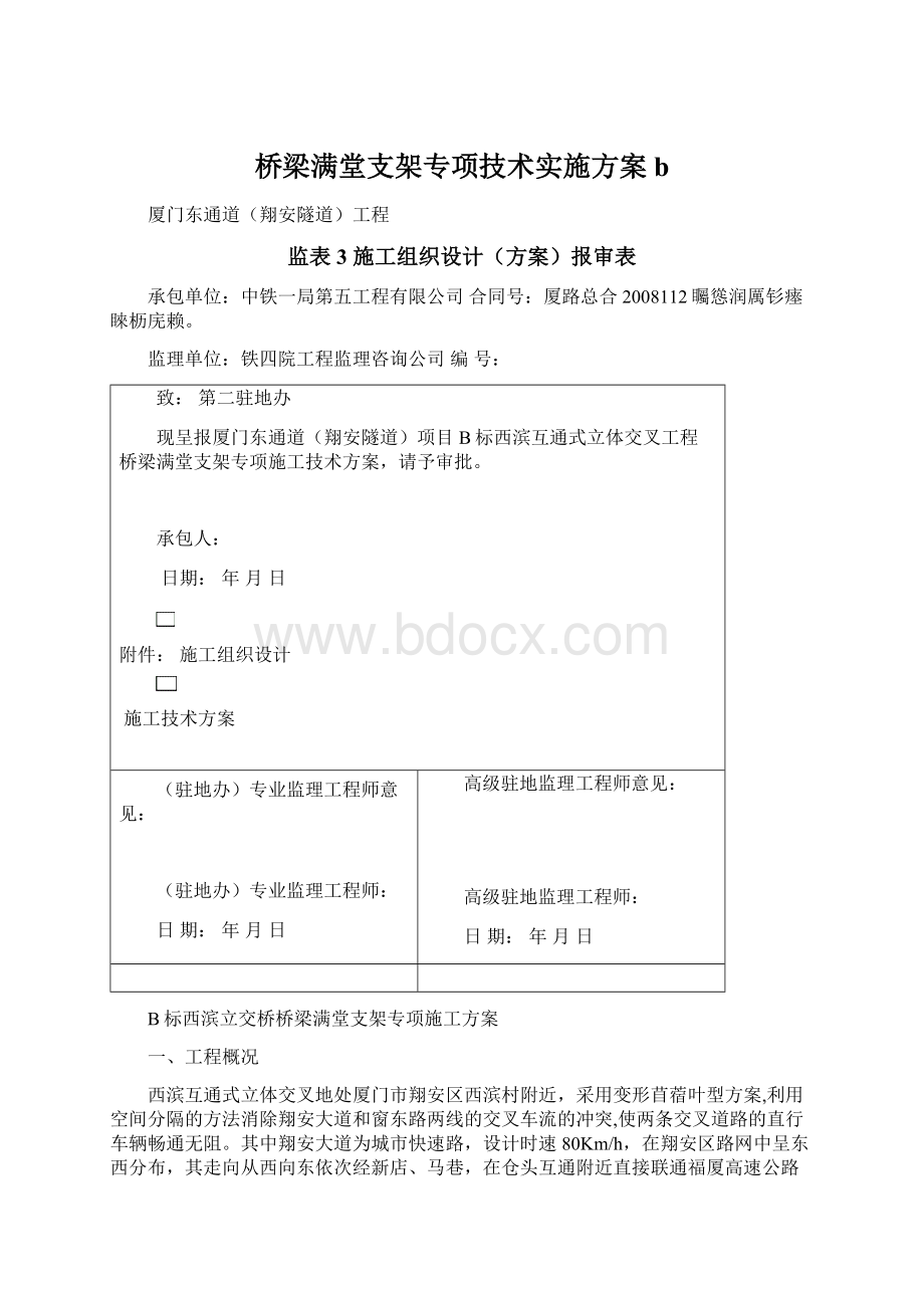 桥梁满堂支架专项技术实施方案b.docx_第1页