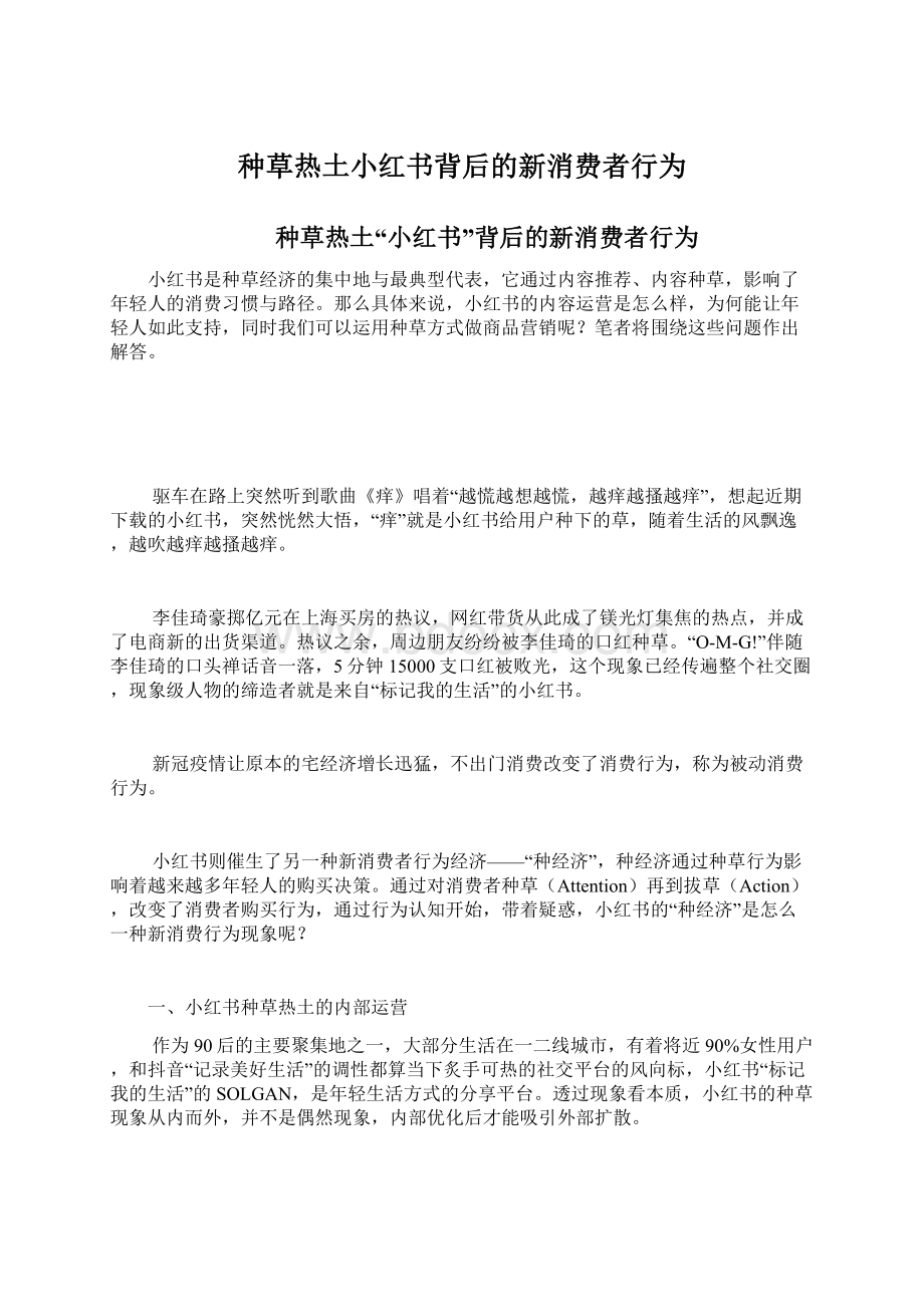 种草热土小红书背后的新消费者行为.docx_第1页