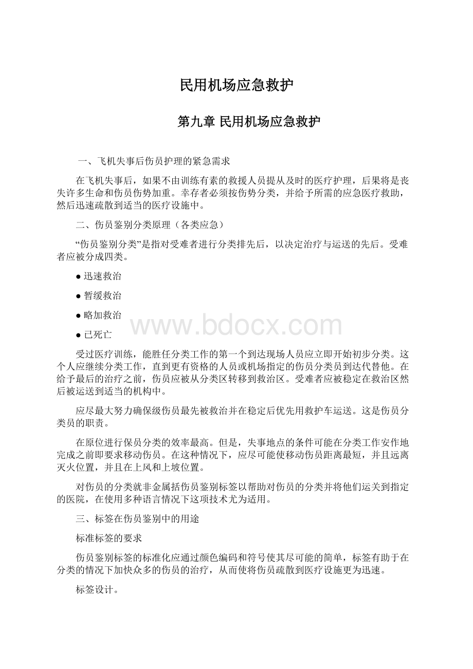 民用机场应急救护Word格式.docx_第1页