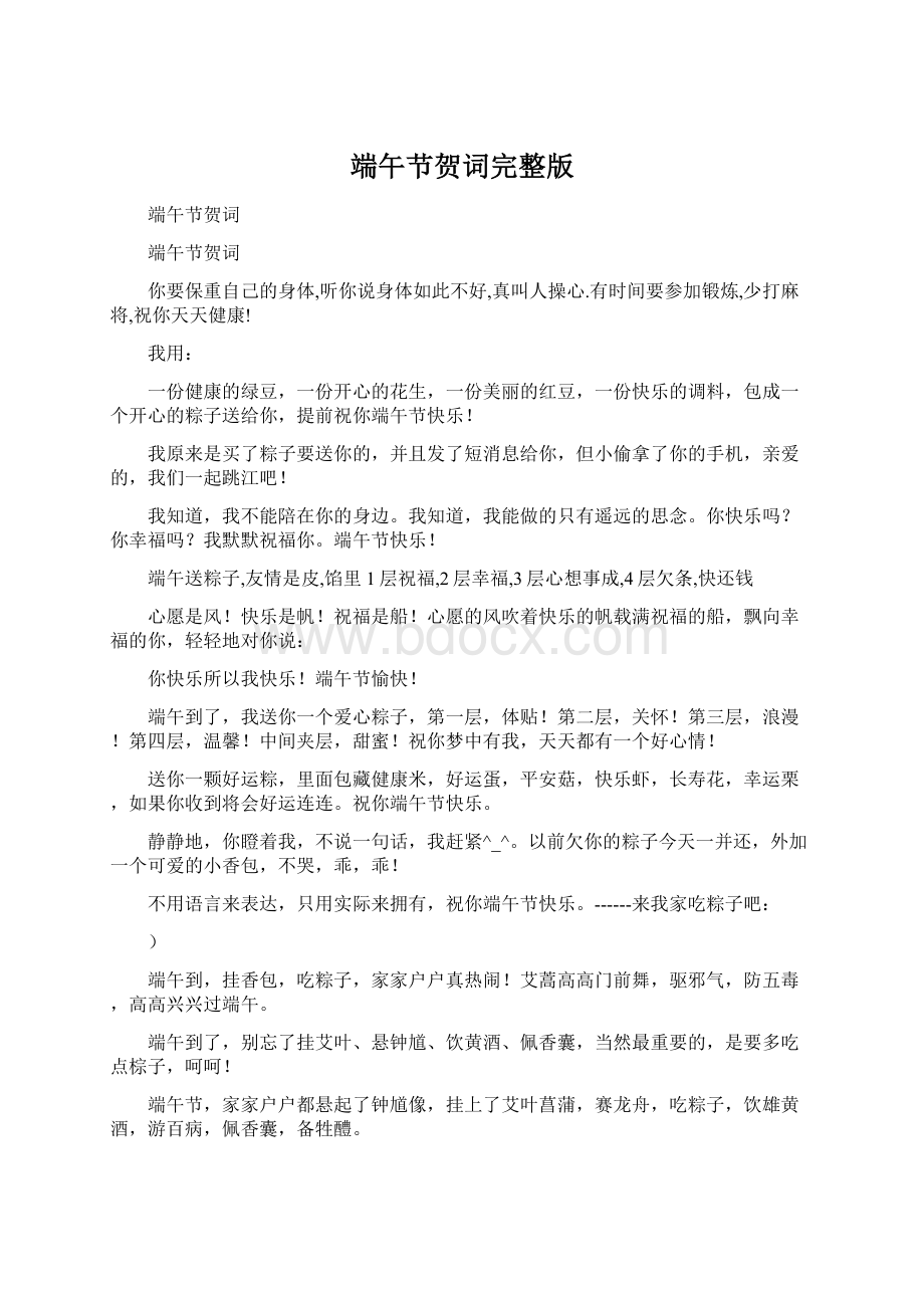 端午节贺词完整版Word文档格式.docx_第1页