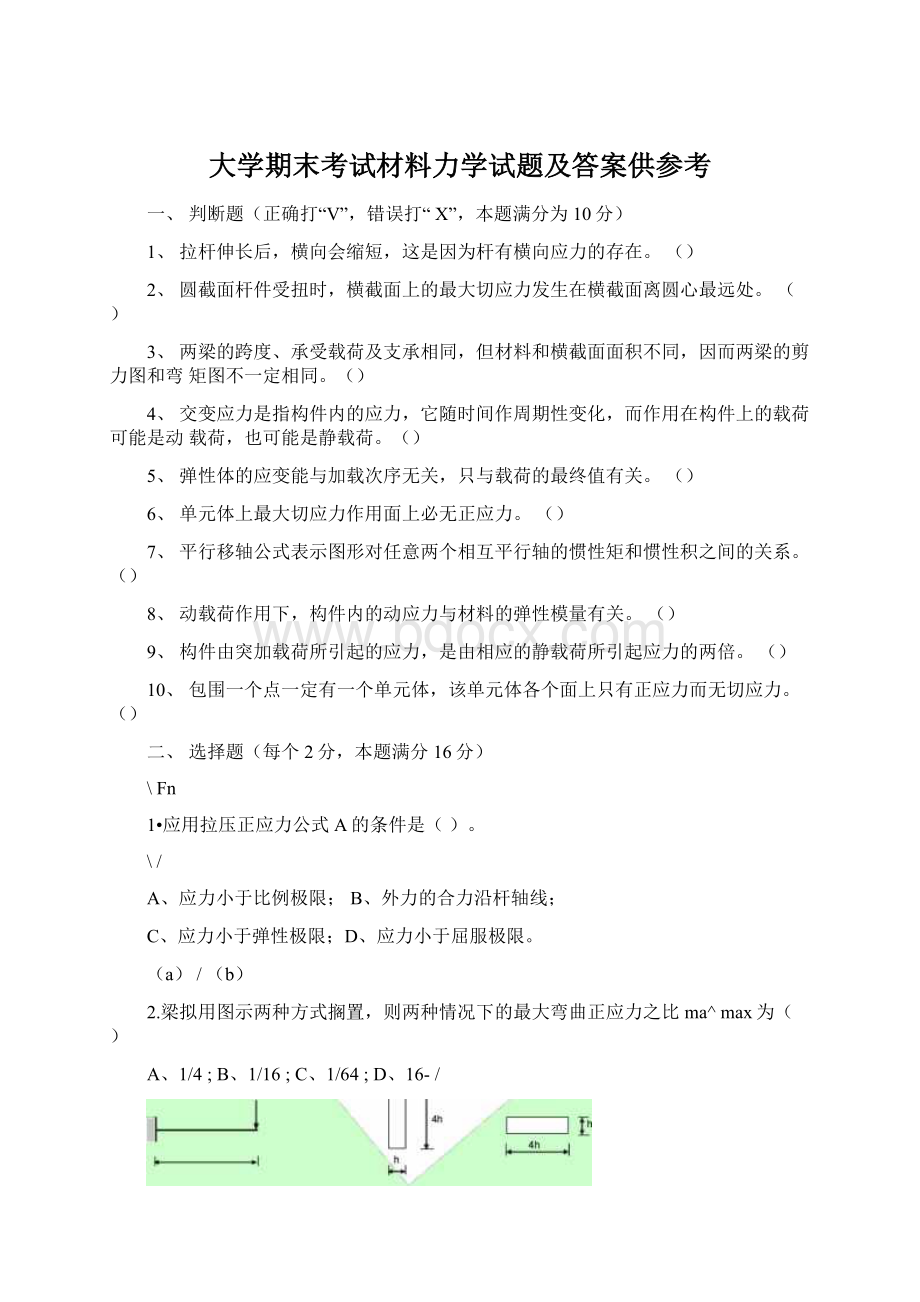 大学期末考试材料力学试题及答案供参考Word文件下载.docx