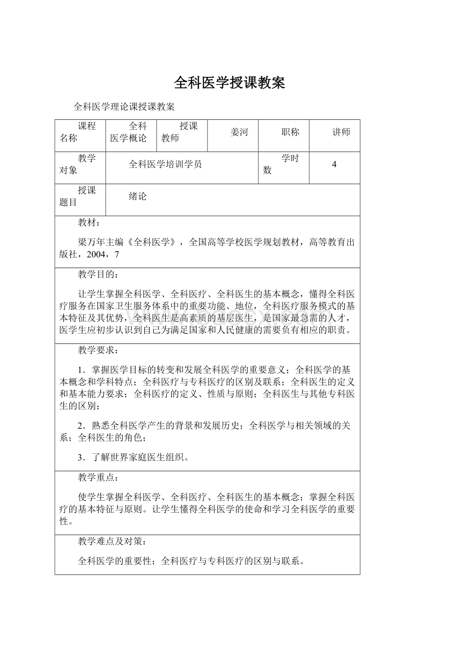 全科医学授课教案.docx