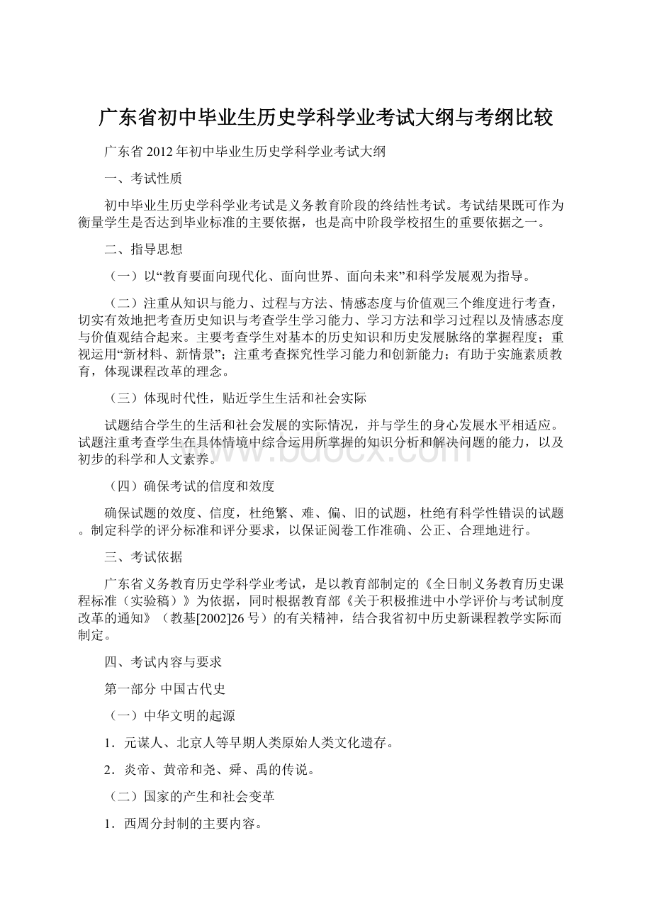 广东省初中毕业生历史学科学业考试大纲与考纲比较.docx