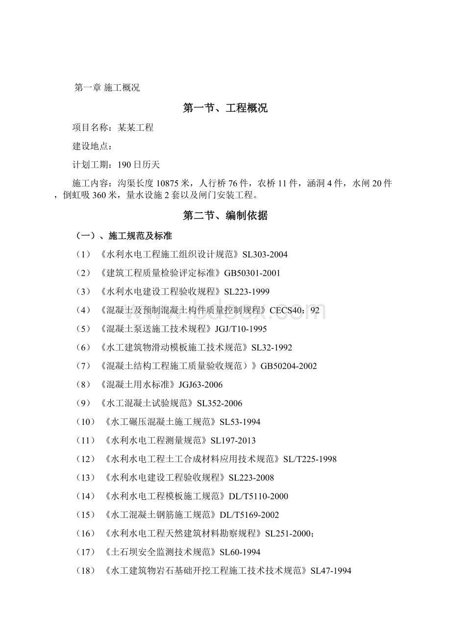 灌区节水配套项目施工设计方案文档格式.docx_第3页