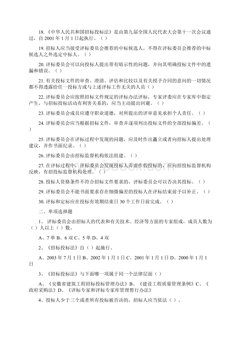 阜阳市评标专家培训考试复习题库文档格式.docx_第2页