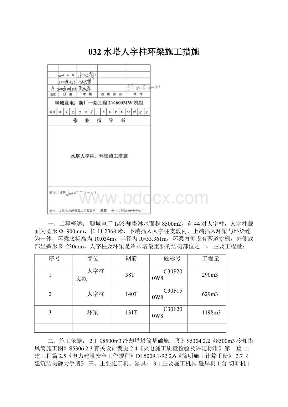 032 水塔人字柱环梁施工措施.docx