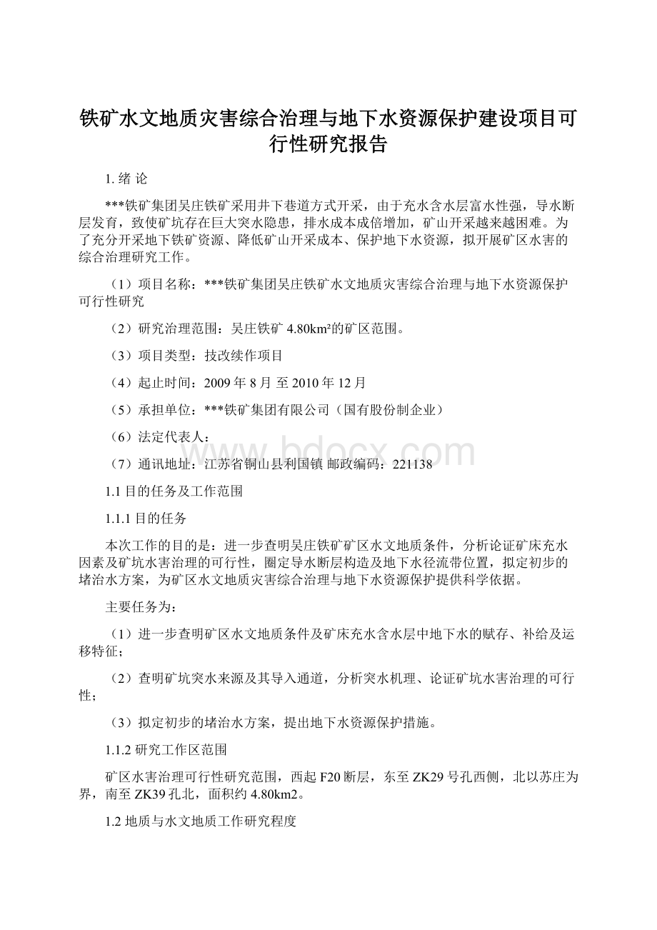 铁矿水文地质灾害综合治理与地下水资源保护建设项目可行性研究报告Word文件下载.docx_第1页