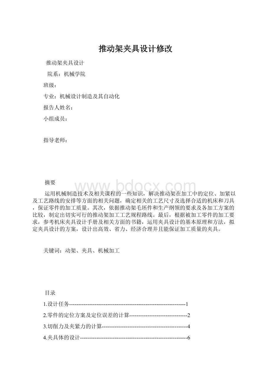 推动架夹具设计修改.docx_第1页