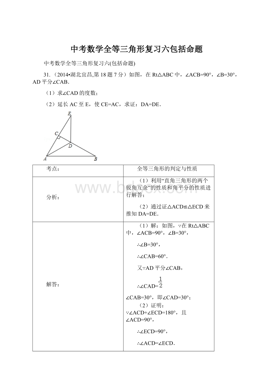 中考数学全等三角形复习六包括命题.docx_第1页