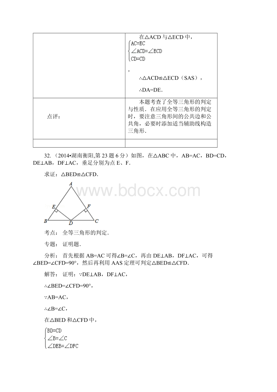 中考数学全等三角形复习六包括命题.docx_第2页