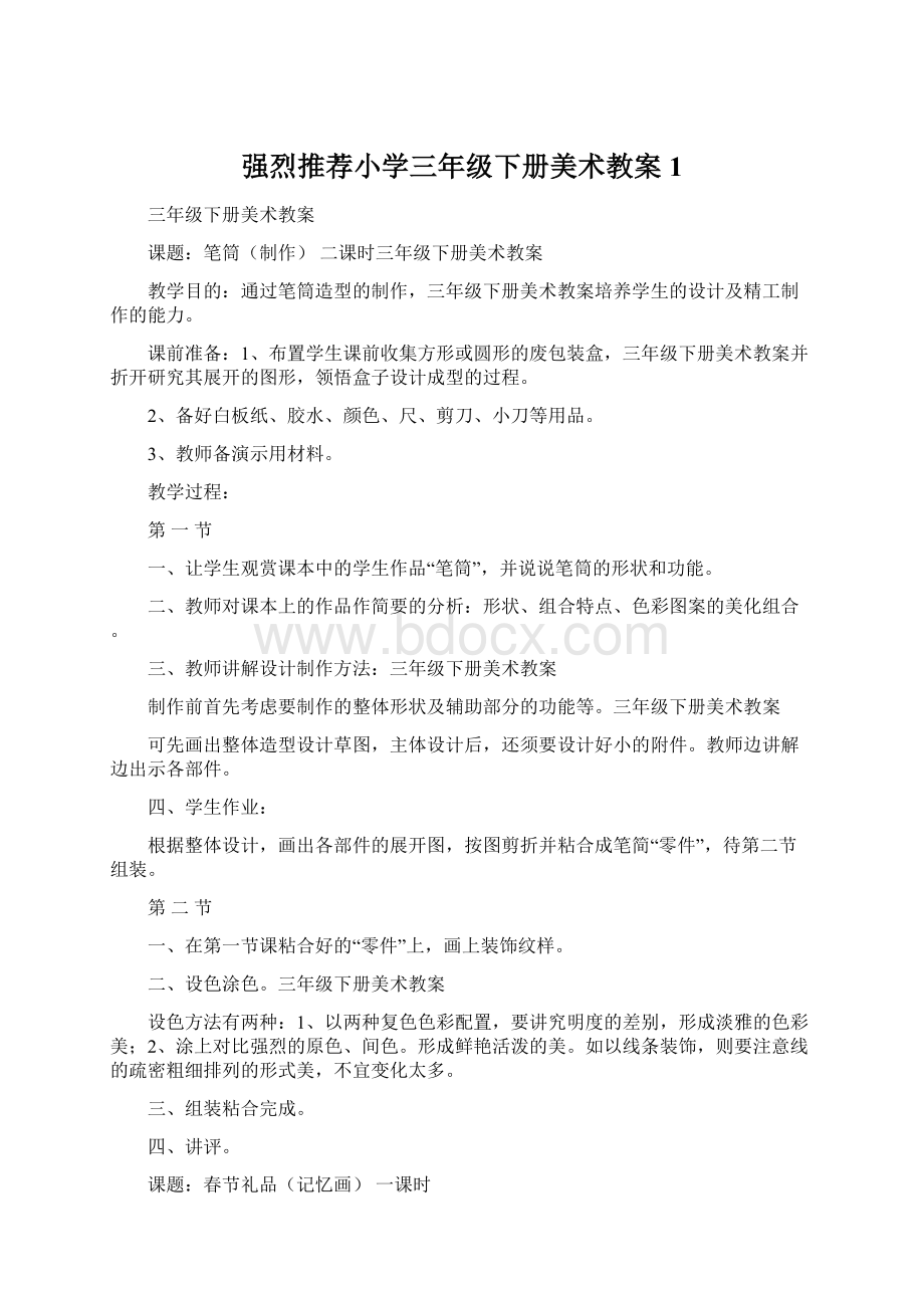 强烈推荐小学三年级下册美术教案1文档格式.docx_第1页