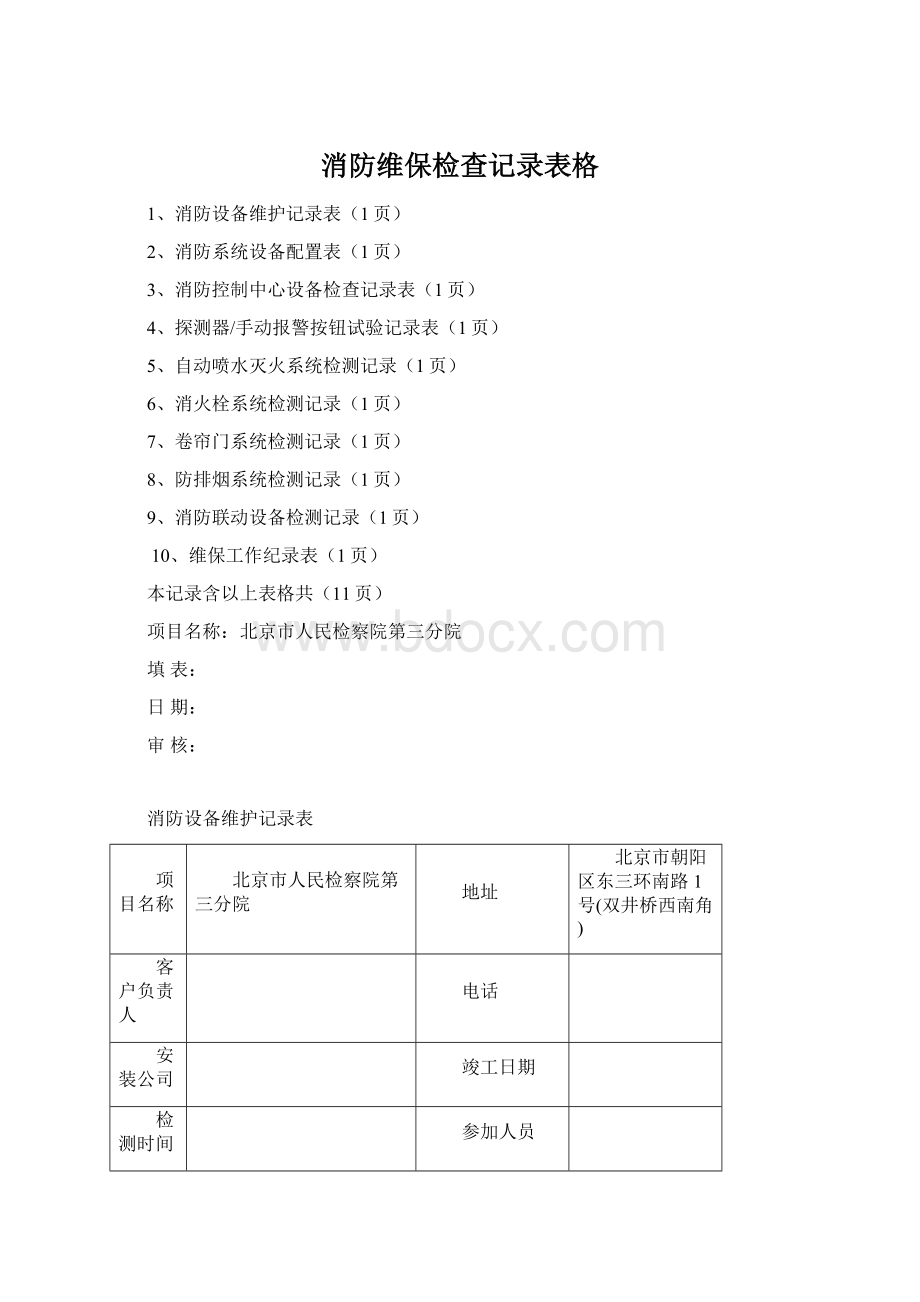 消防维保检查记录表格.docx