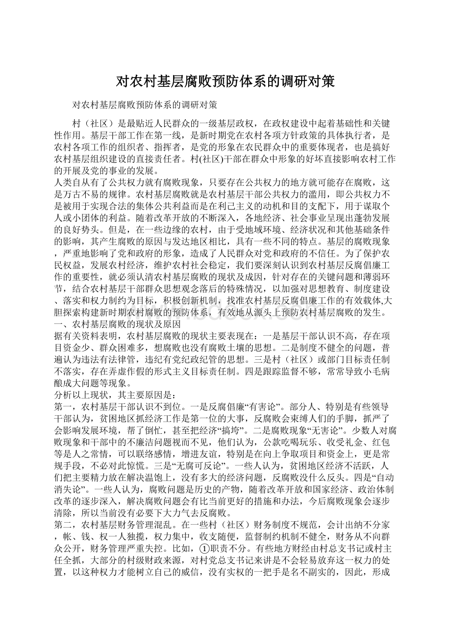 对农村基层腐败预防体系的调研对策Word文档格式.docx