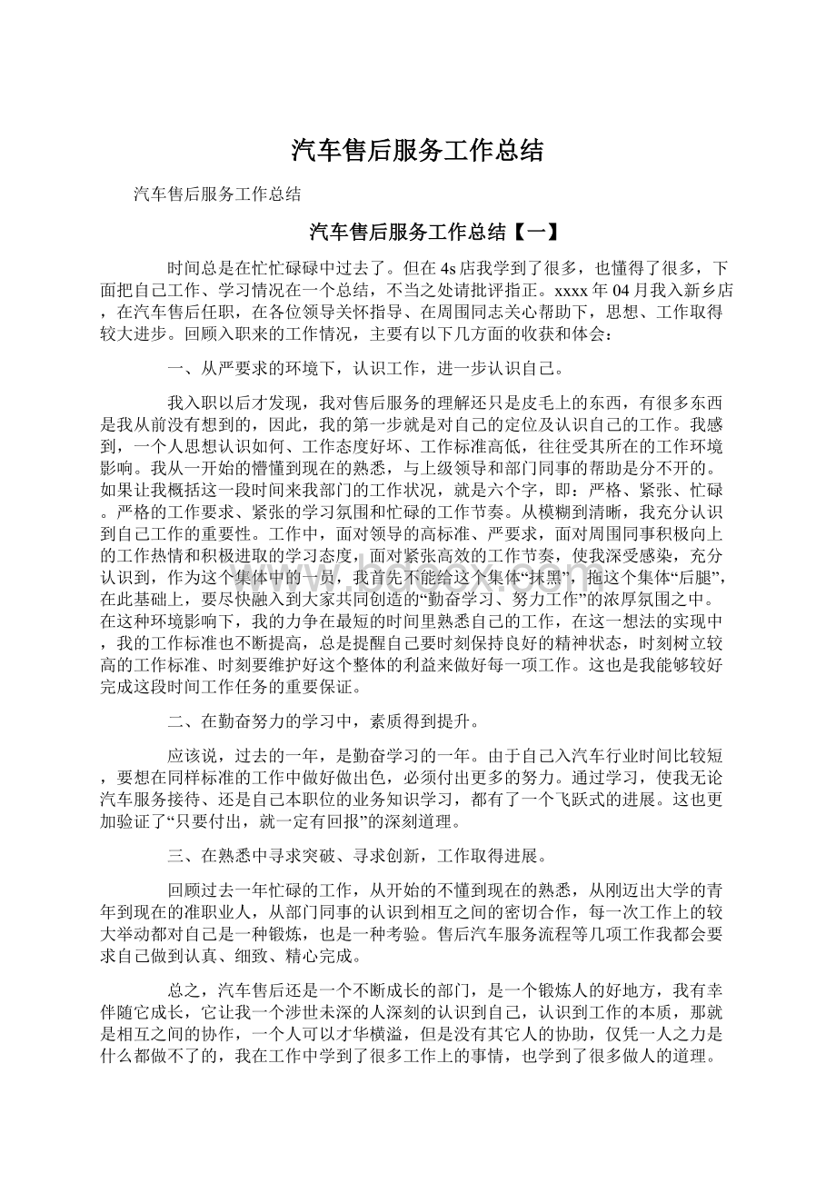 汽车售后服务工作总结.docx_第1页