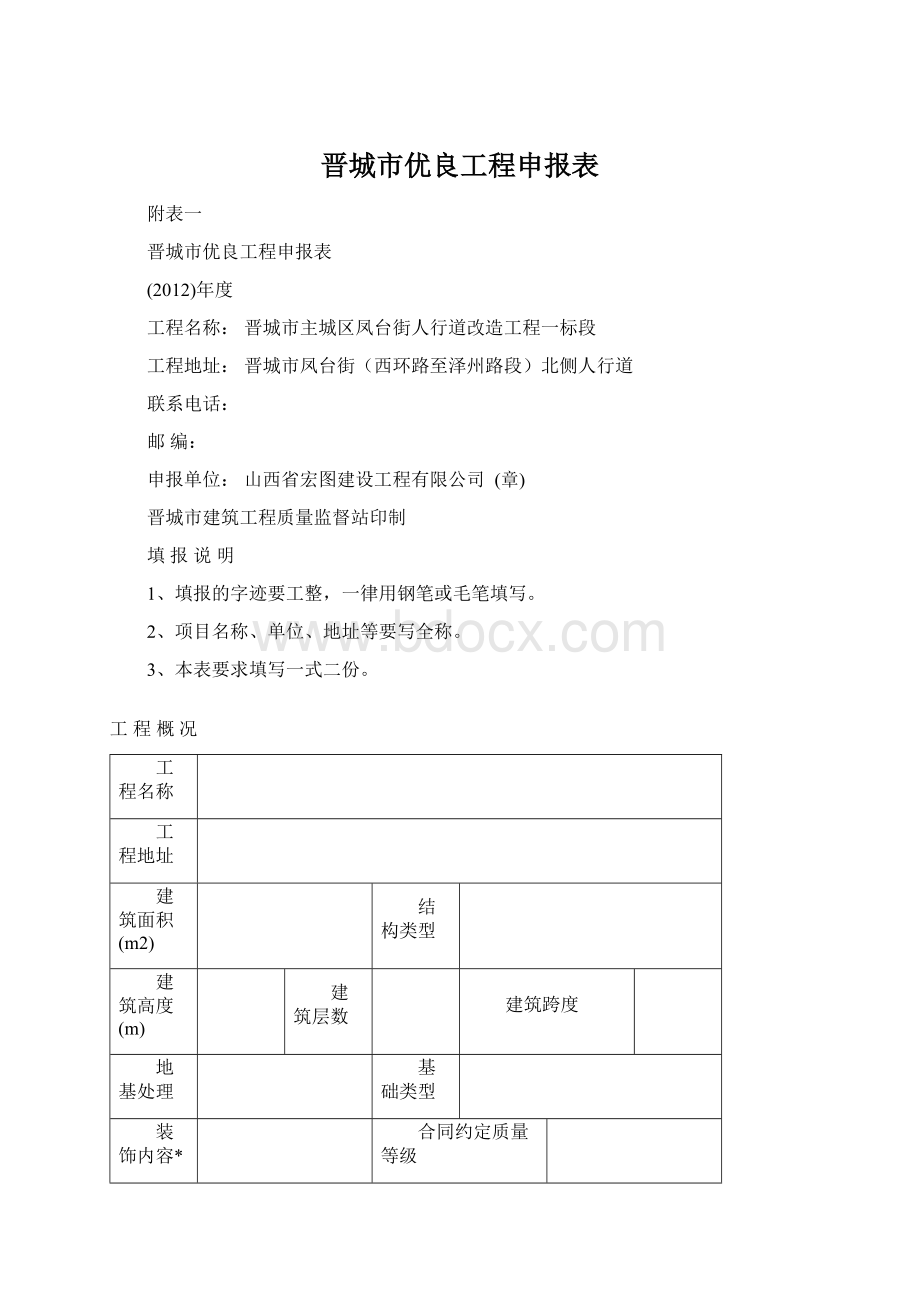 晋城市优良工程申报表文档格式.docx_第1页