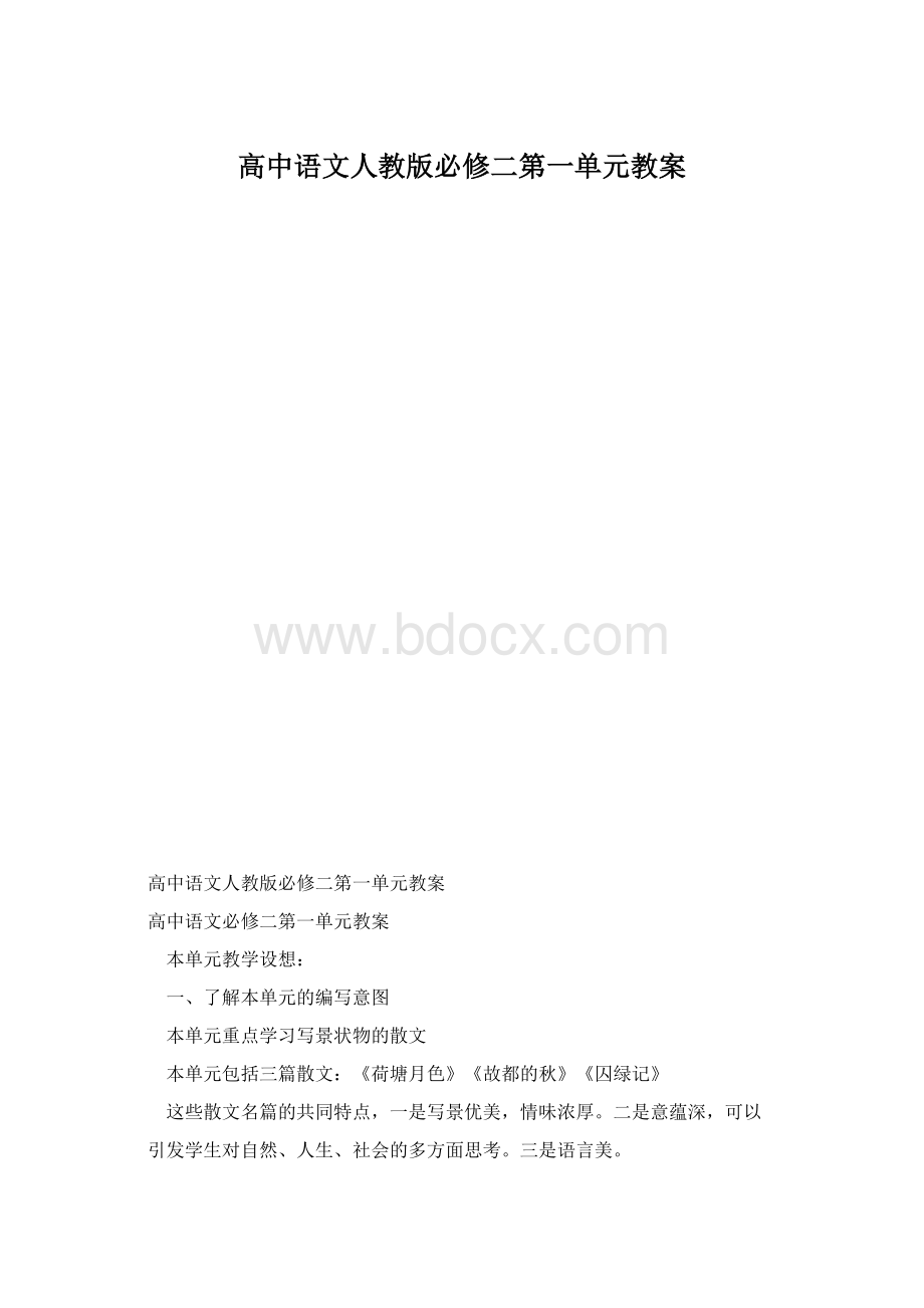 高中语文人教版必修二第一单元教案.docx