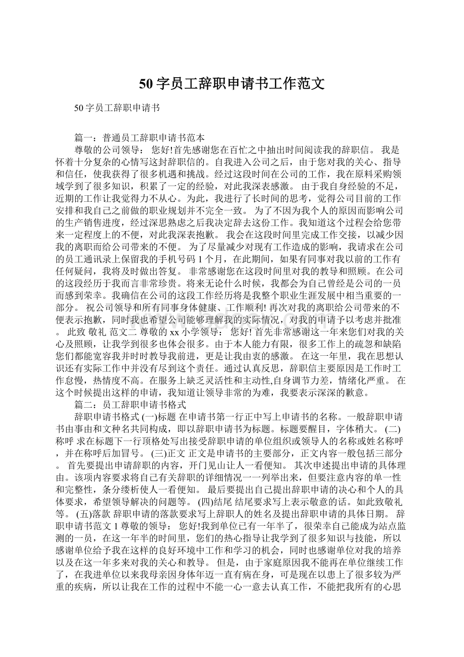 50字员工辞职申请书工作范文.docx