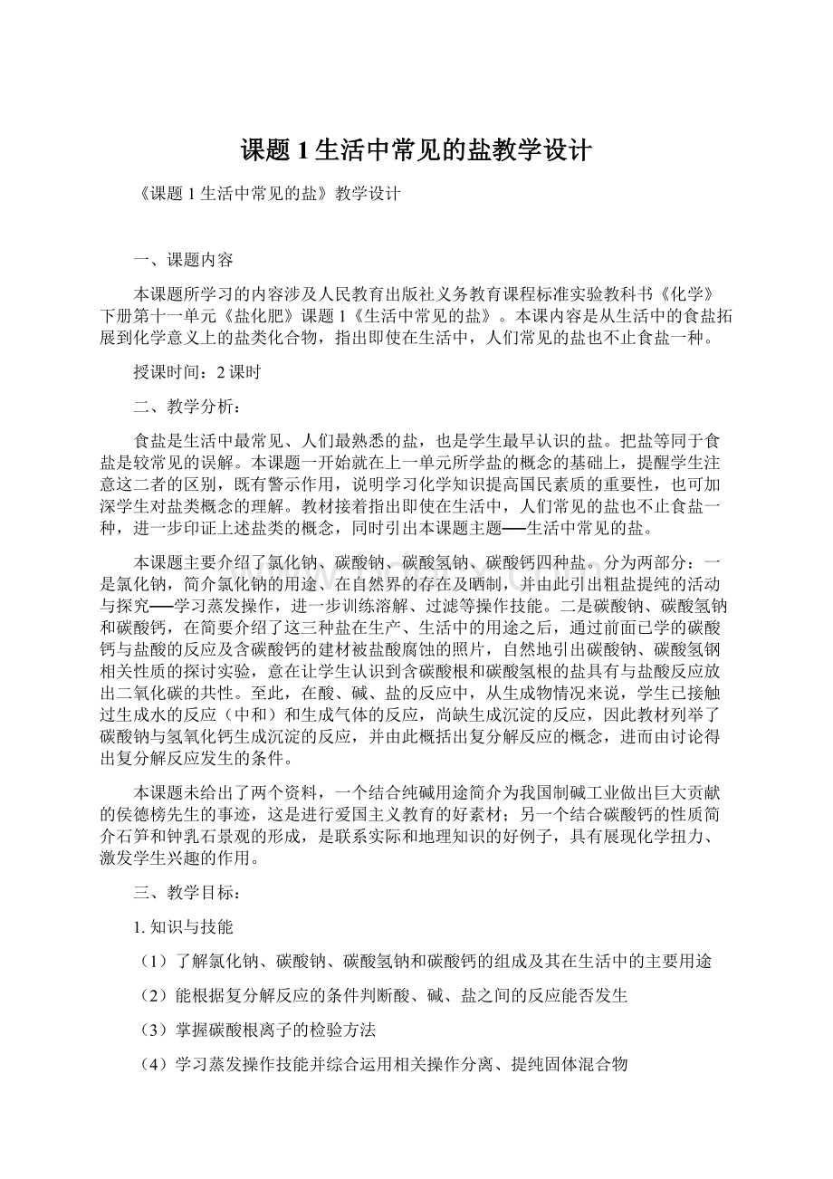 课题1生活中常见的盐教学设计Word格式文档下载.docx