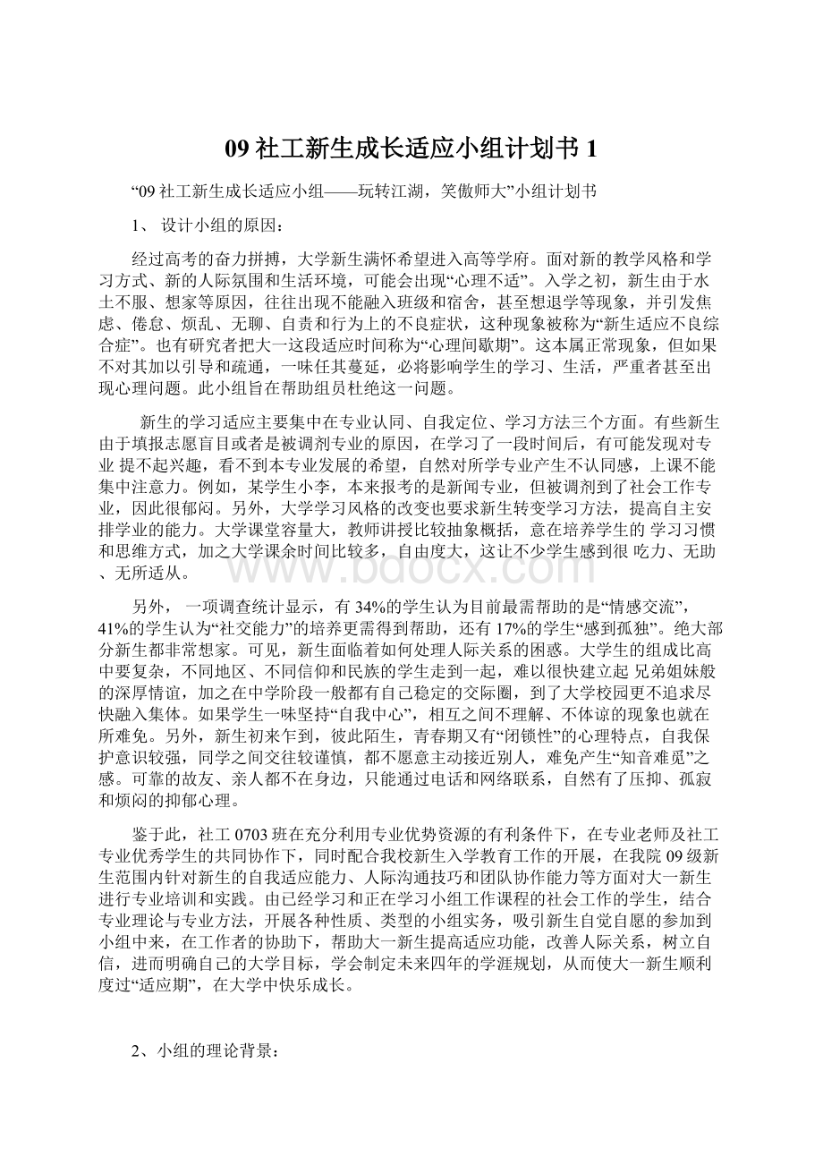 09社工新生成长适应小组计划书1.docx