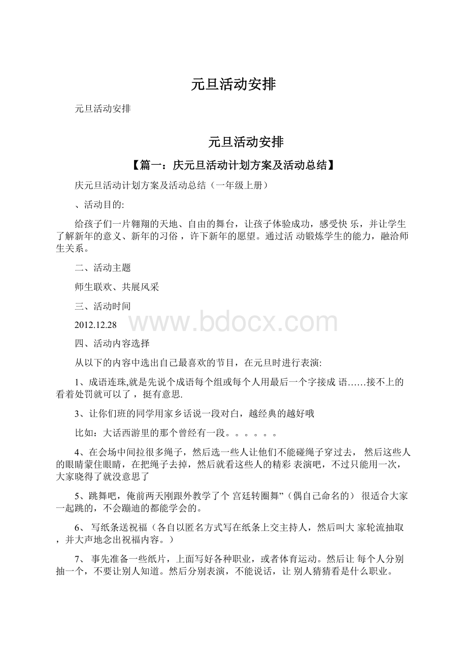 元旦活动安排Word格式文档下载.docx