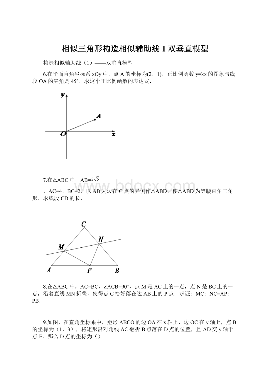 相似三角形构造相似辅助线1双垂直模型.docx_第1页