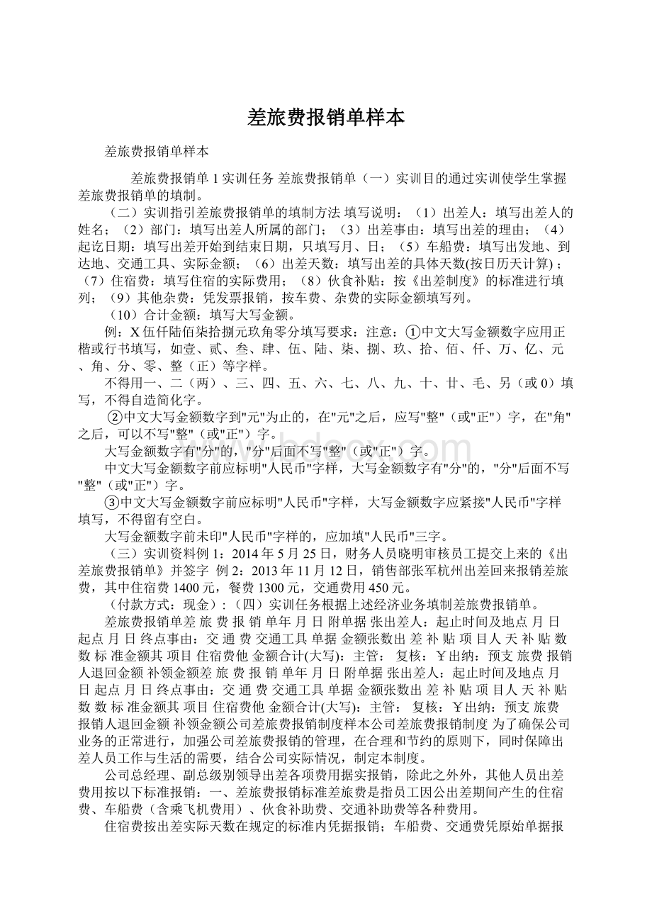 差旅费报销单样本.docx_第1页