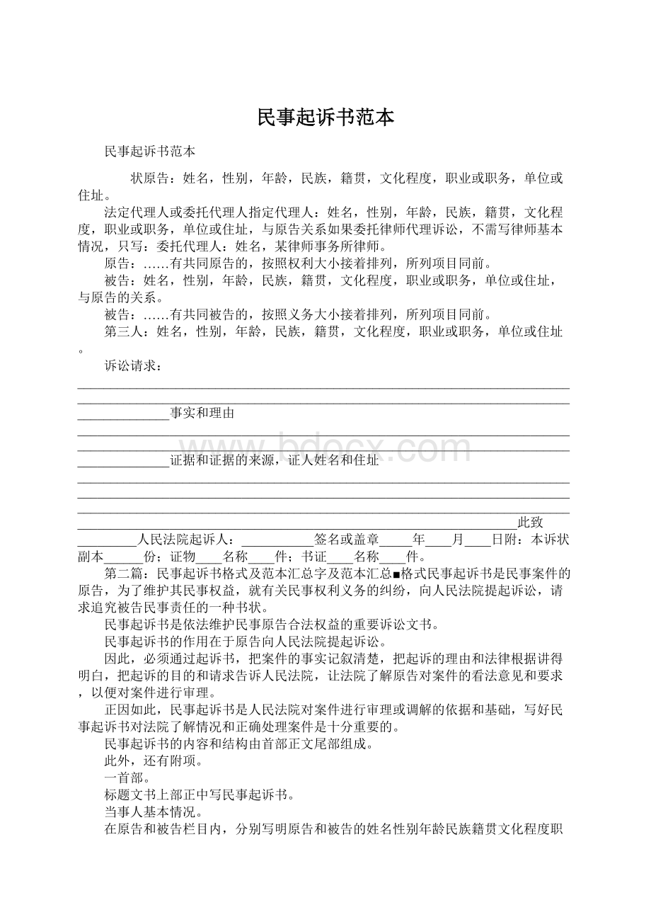 民事起诉书范本.docx_第1页