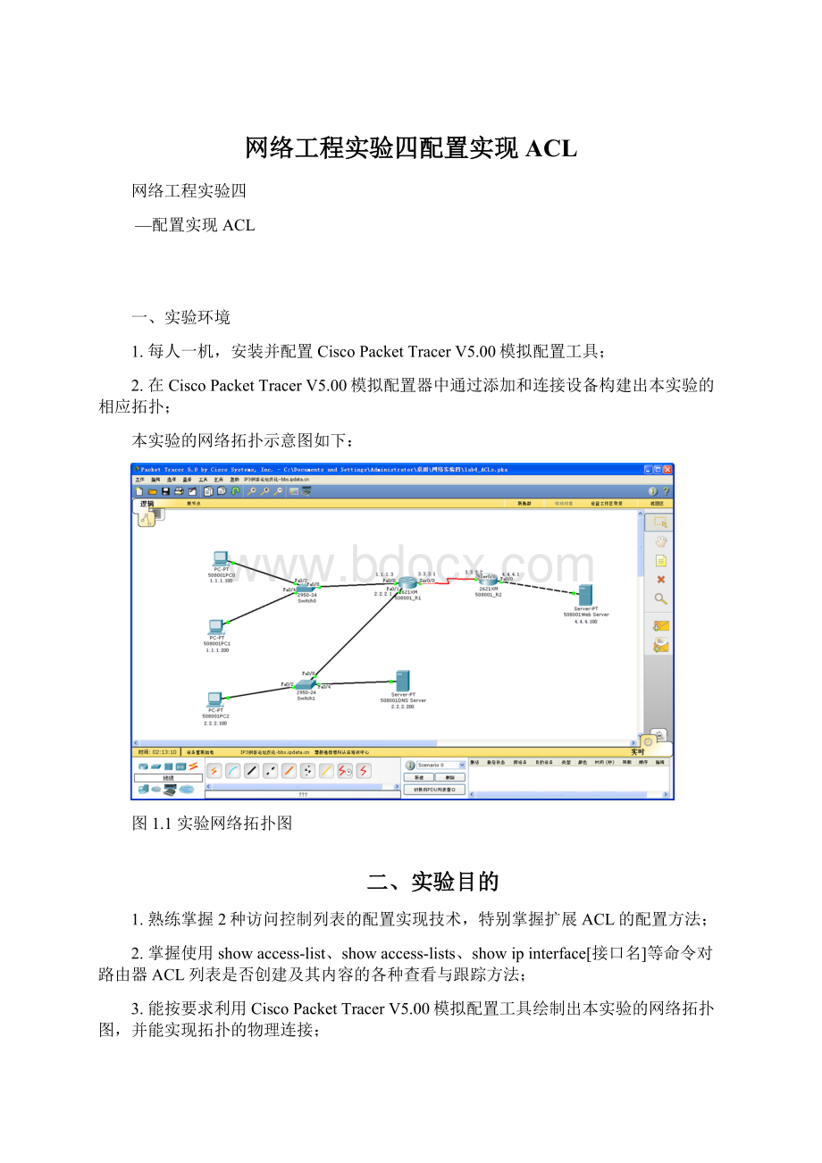 网络工程实验四配置实现ACL.docx