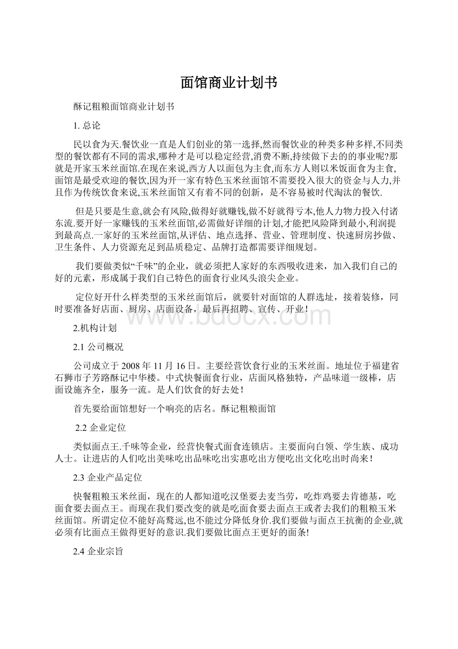 面馆商业计划书Word文件下载.docx_第1页