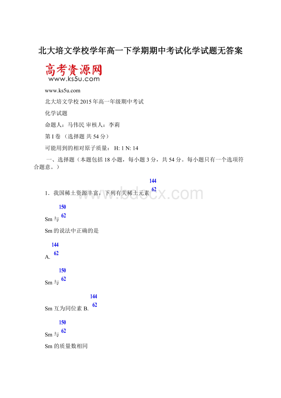 北大培文学校学年高一下学期期中考试化学试题无答案.docx_第1页